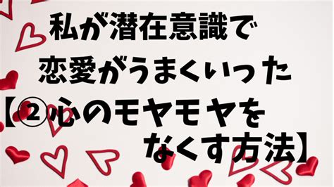 潜在意識で恋愛がうまくいった！【私がやっていた15。